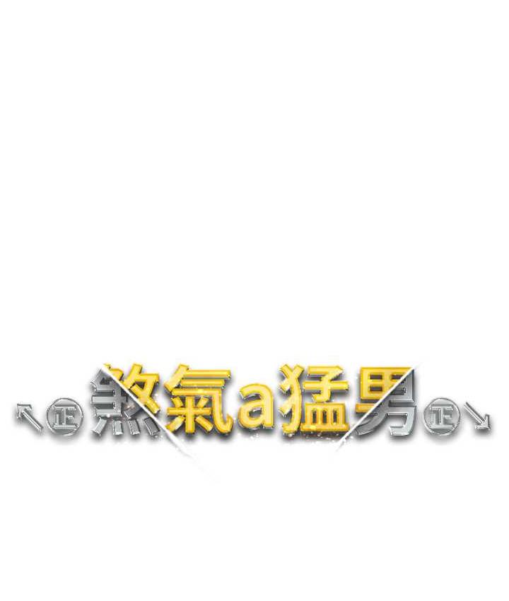 第56话-我想和你回到那时候-↖㊣煞气a猛男㊣↘-Chanis（第13张）