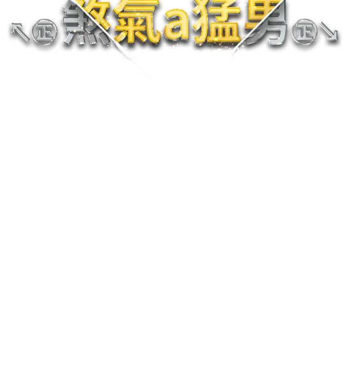 第58话-妳是我的取精肉便器-↖㊣煞气a猛男㊣↘-Chanis（第11张）