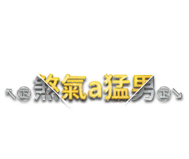第61话-你想让我怀孕吗?-↖㊣煞气a猛男㊣↘-Chanis（第16张）