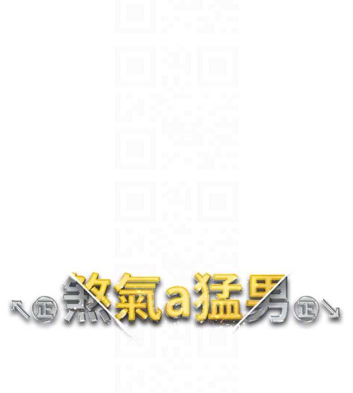 第63话-你是我的囊中物&hellip;&hearts;-↖㊣煞气a猛男㊣↘-Chanis（第18张）