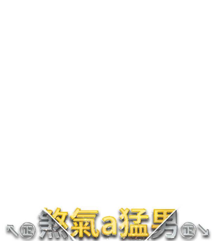 最终话-与大哥道别-↖㊣煞气a猛男㊣↘-Chanis（第14张）