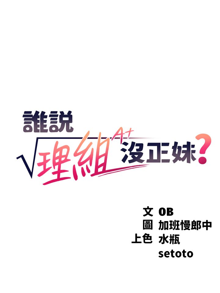第35话-刺激的变态play-谁说理组没正妹？-OB,加班慢郎中（第9张）