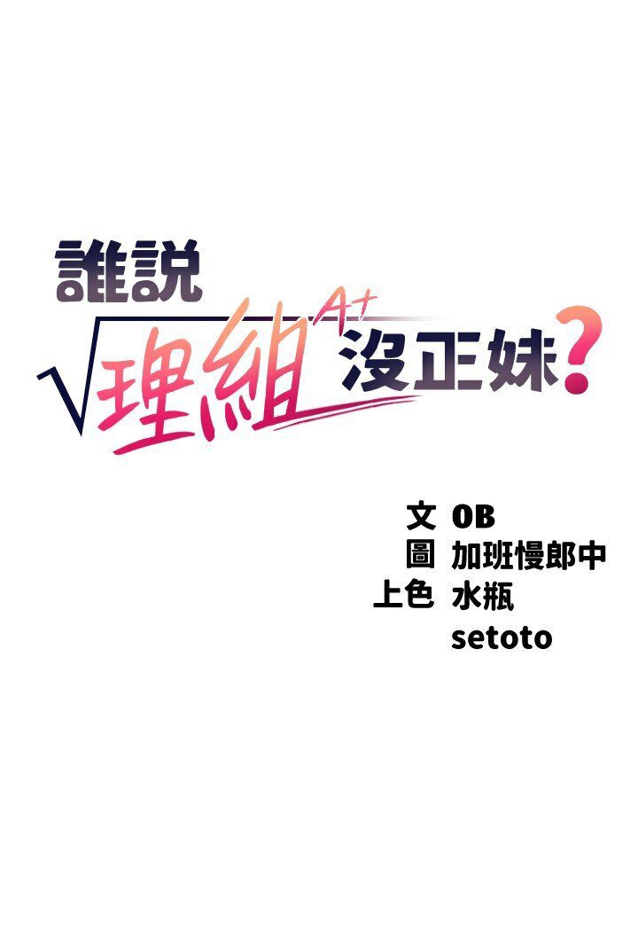 第129话-被拒绝就来找我讨拍吧-谁说理组没正妹？-OB,加班慢郎中（第14张）