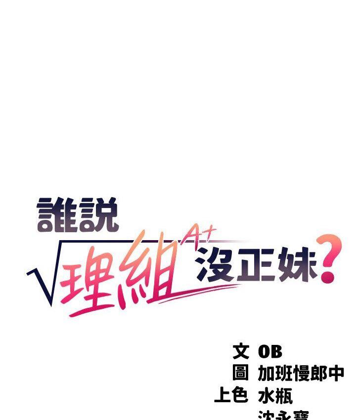 第136话-我得要叫你老公了&hellip;-谁说理组没正妹？-OB,加班慢郎中（第18张）