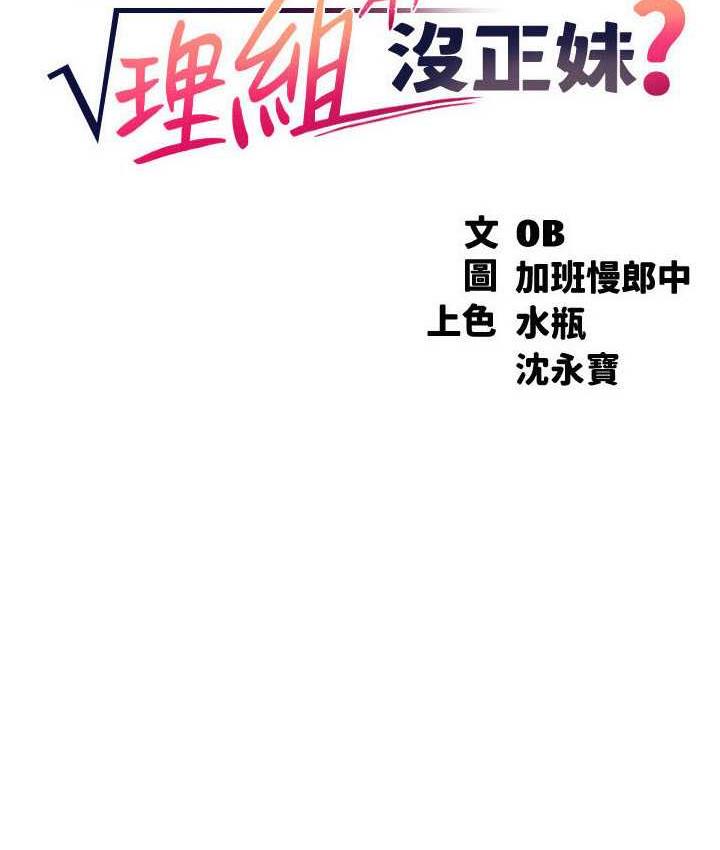 第140话-今天让男友好好享受~-谁说理组没正妹？-OB,加班慢郎中（第18张）