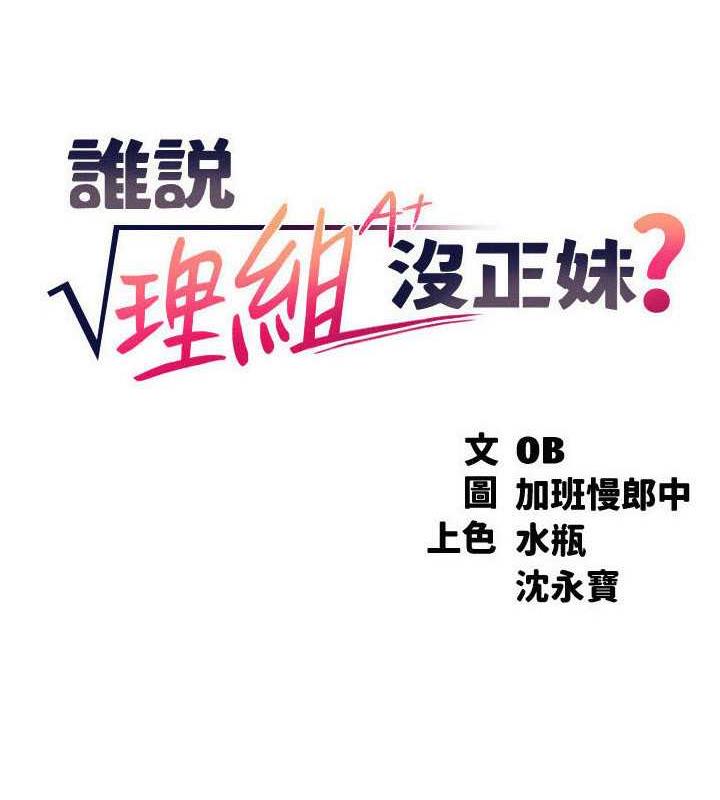 第144话-体验一下彼此的性癖好-谁说理组没正妹？-OB,加班慢郎中（第8张）