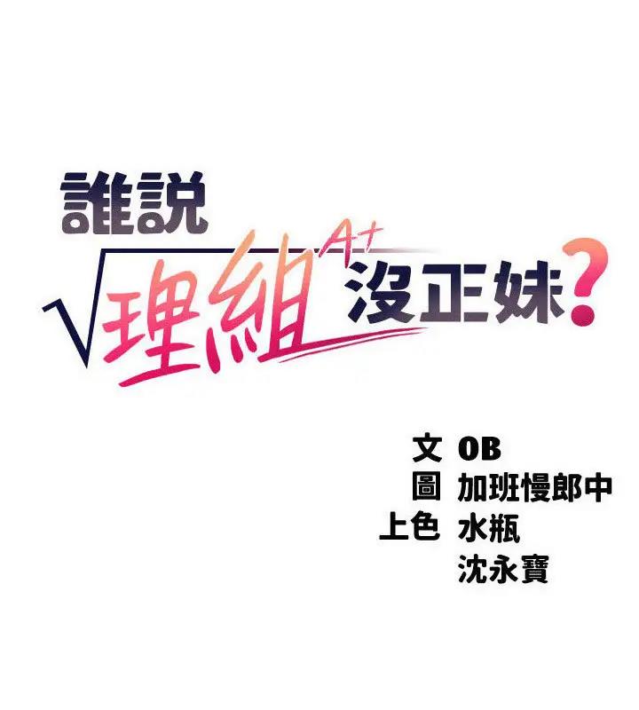 第146话-妳们让我有够兴奋-谁说理组没正妹？-OB,加班慢郎中（第9张）