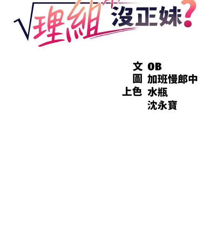 第148话-竟然抢先一步-谁说理组没正妹？-OB,加班慢郎中（第9张）