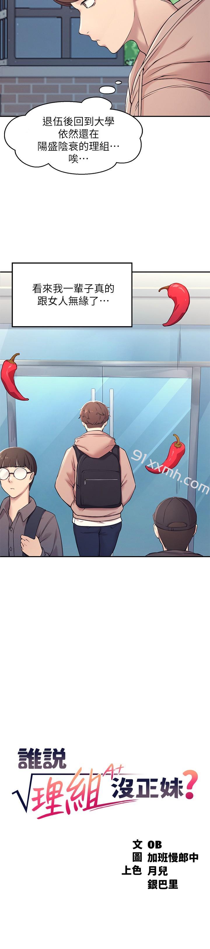 第1话-理组清纯正妹的秘密-谁说理组没正妹-OB,加班慢郎中（第6张）
