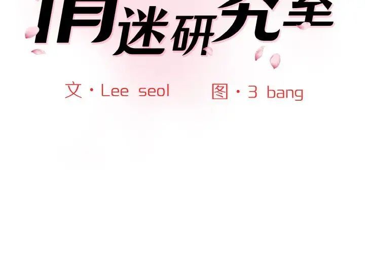 第16话-神秘香味研究室/情迷研究室-Lee seol（第2张）