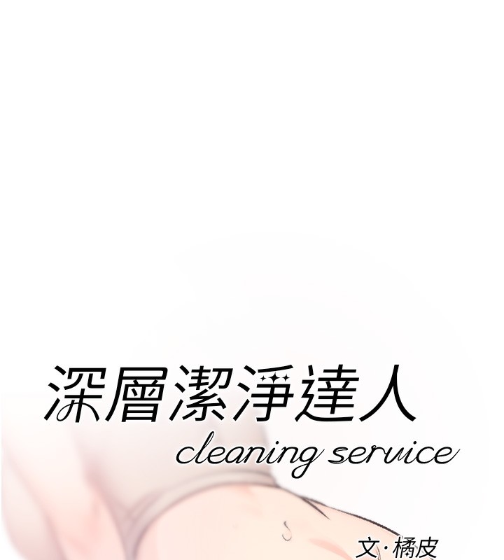 第8话-人家还没做够-深层洁净达人-刑作家,橘皮（第9张）