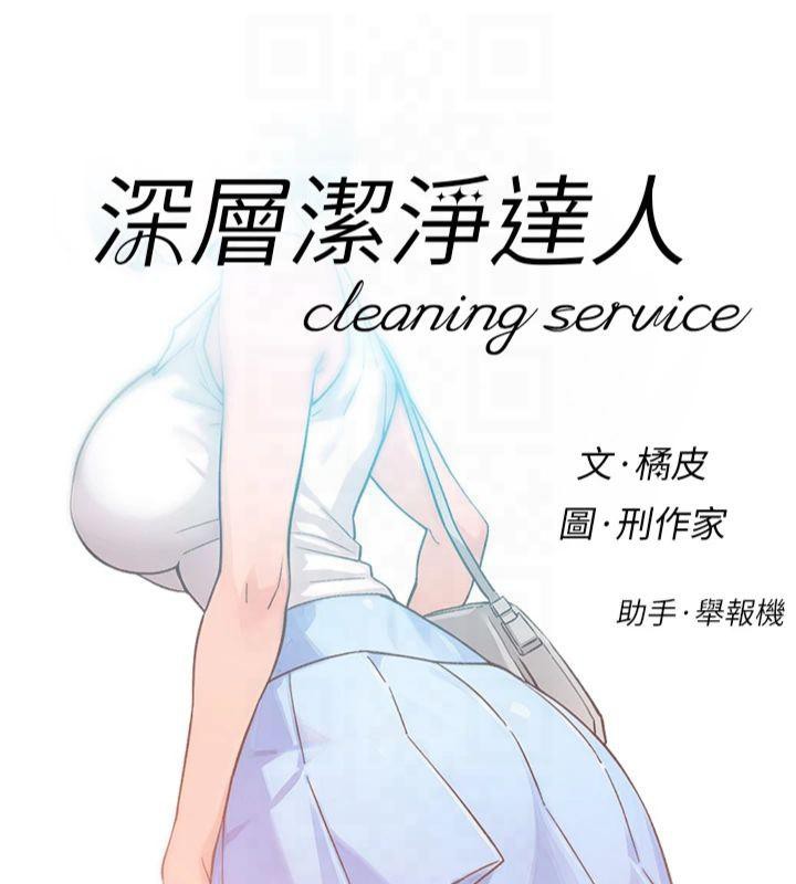 第12话-受本能慾望支配的肉食女-深层洁净达人-刑作家,橘皮（第8张）