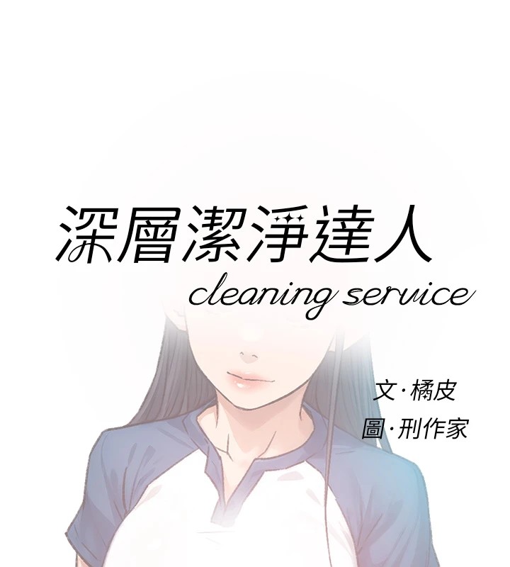 第13话-我一直在等你耶♥-深层洁净达人-刑作家,橘皮（第8张）