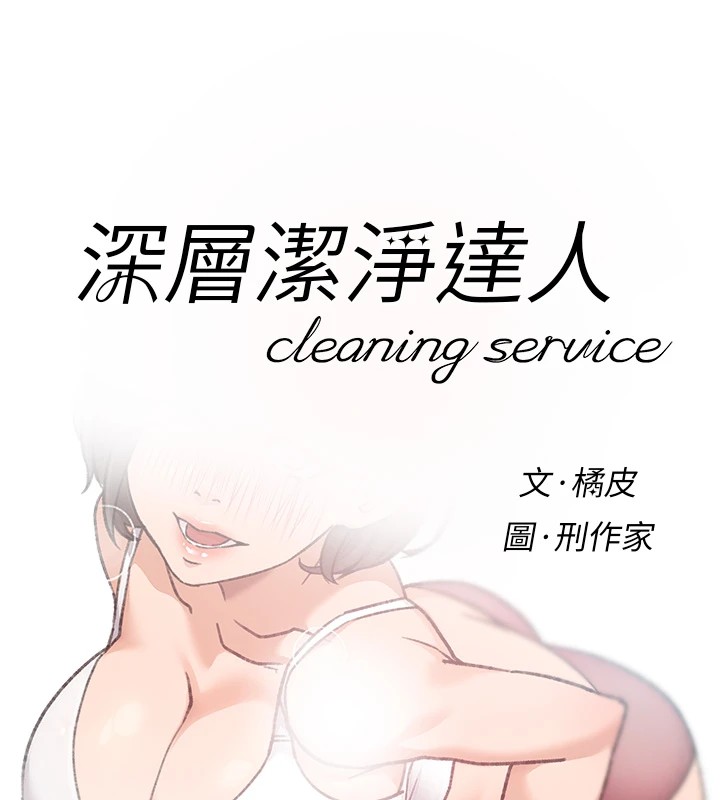 第14话-妳的小穴也太湿了…!-深层洁净达人-刑作家,橘皮（第8张）