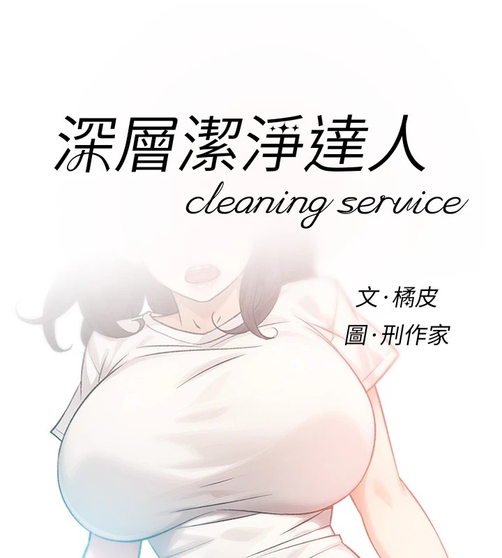 第17话-阿姨吃醋了!?-深层洁净达人-刑作家,橘皮（第8张）