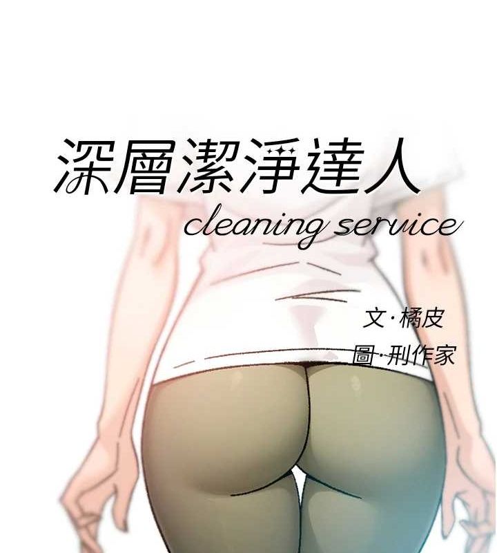 第25话-只有你会这样帮我-深层洁净达人-刑作家,橘皮（第7张）