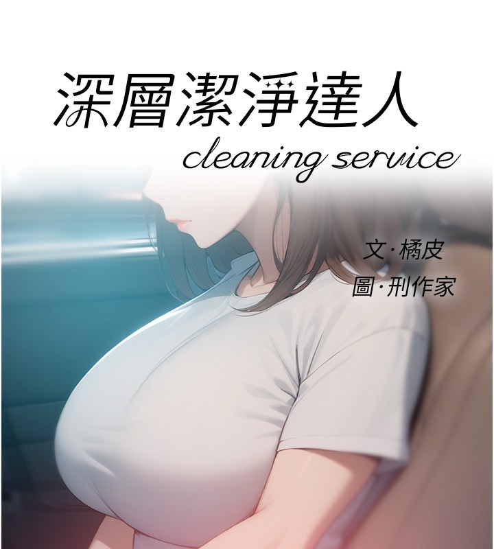 第26话-你可以「抱」我吗?-深层洁净达人-刑作家,橘皮（第6张）