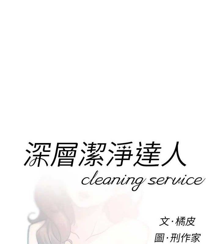 第35话-肉体也要深层清洁-深层洁净达人-刑作家,橘皮（第1张）