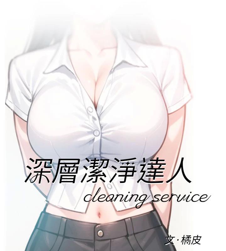 第38话-每走一步都好刺激-深层洁净达人-刑作家,橘皮（第8张）