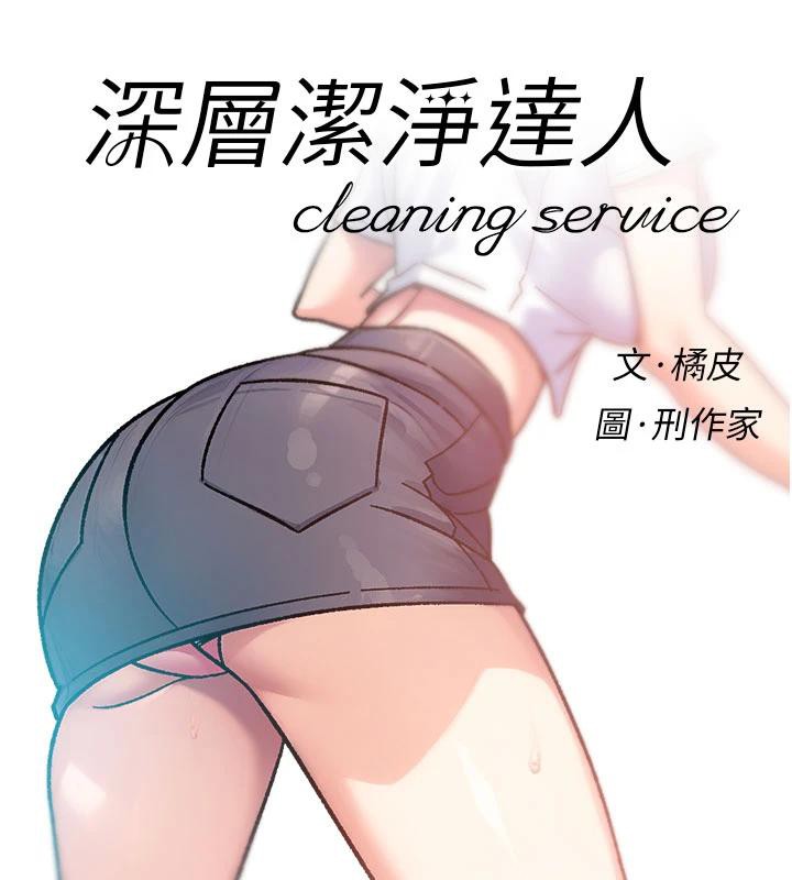 第39话-妳的内裤是什么颜色?-深层洁净达人-刑作家,橘皮（第8张）