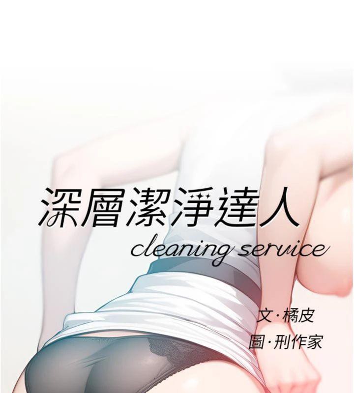 第49话-你不喜欢和我做吗?-深层洁净达人-刑作家,橘皮（第9张）