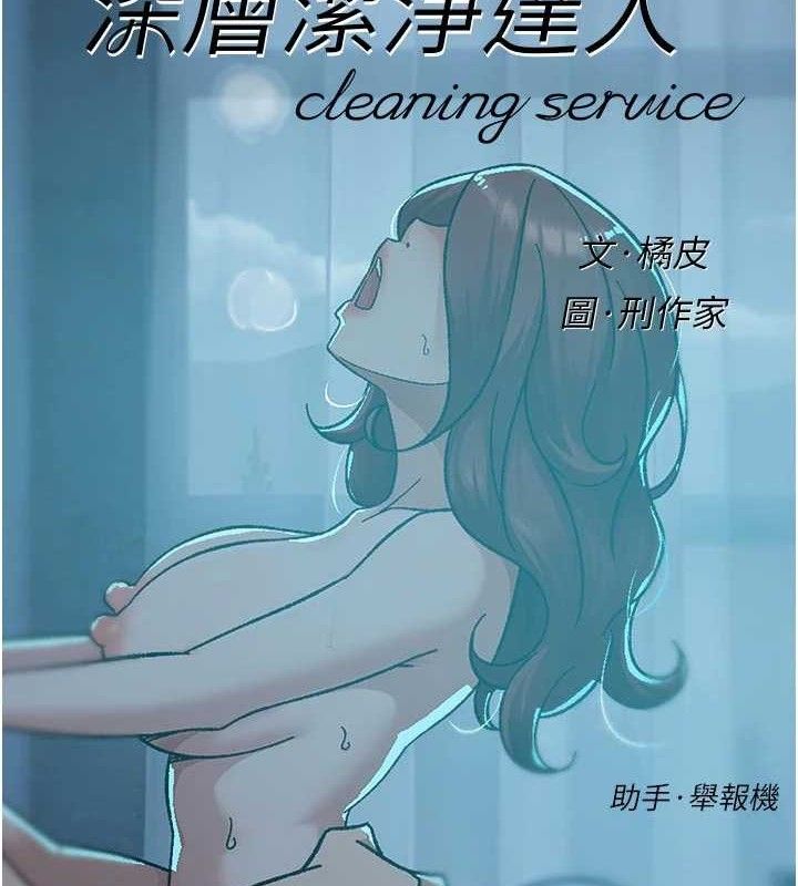 第50话-前途未卜的多角关係-深层洁净达人-刑作家,橘皮（第2张）