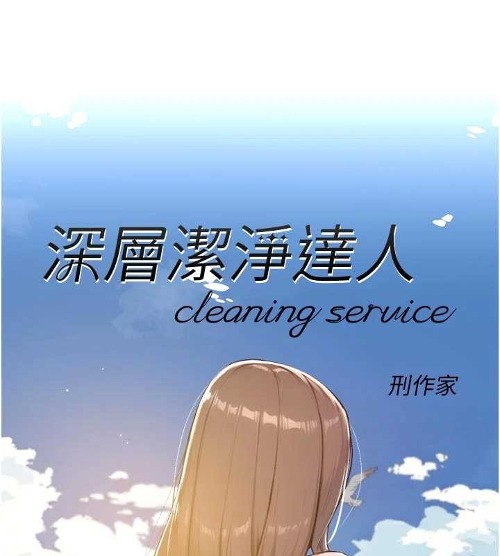 第53话-不然我们速战速决-深层洁净达人-刑作家,橘皮（第1张）