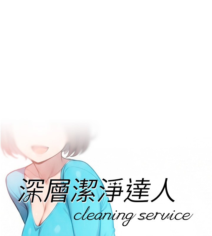 第55话-那就叫做爱吗?-深层洁净达人-刑作家,橘皮（第1张）