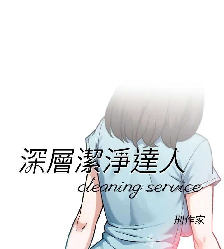 第57话-离开是为了我们好-深层洁净达人-刑作家,橘皮（第8张）