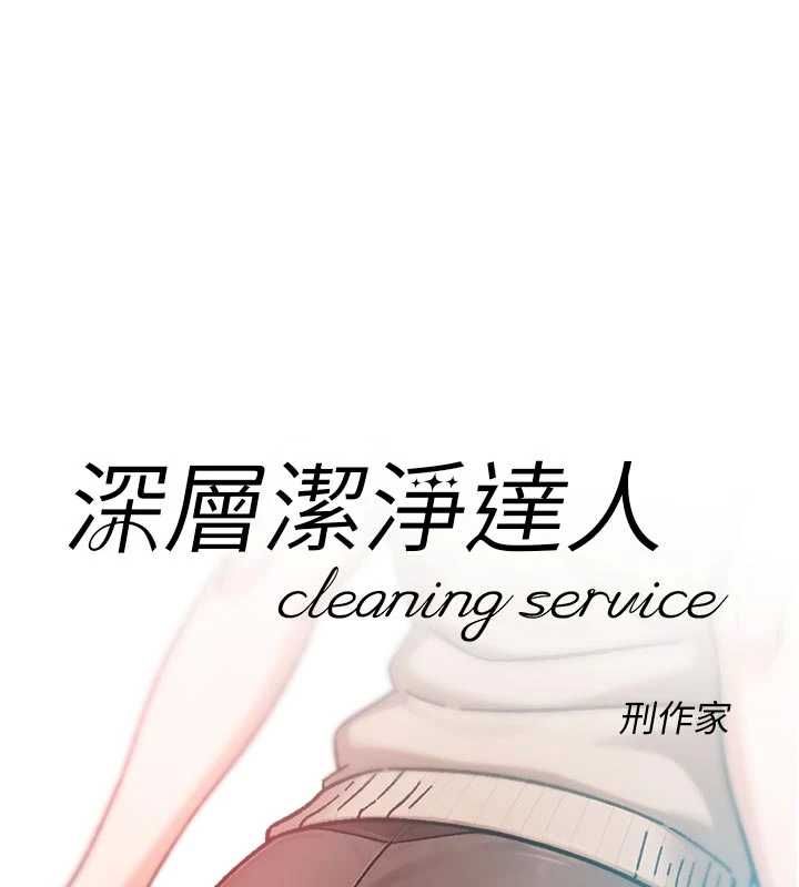 第61话-阿姨真的动怒了-深层洁净达人-刑作家,橘皮（第1张）