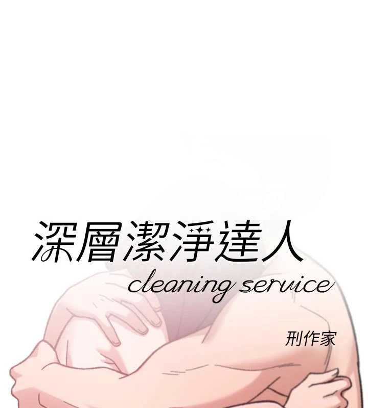 第63话-剧烈高潮到落泪-深层洁净达人-刑作家,橘皮（第1张）