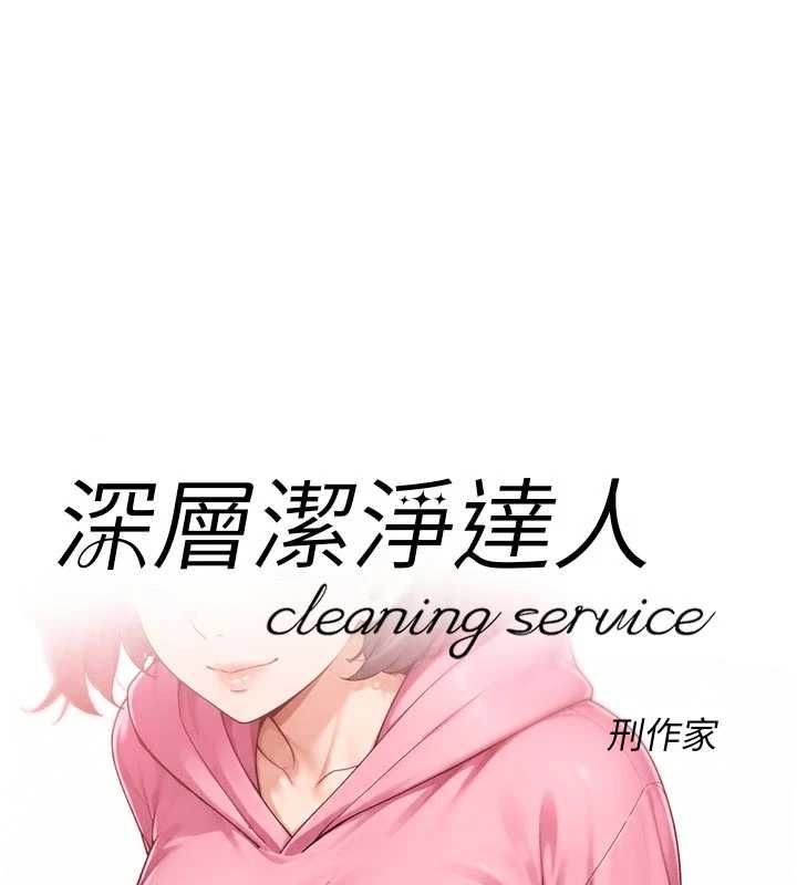 第69话-清洁肉棒我很在行-深层洁净达人-刑作家,橘皮（第1张）