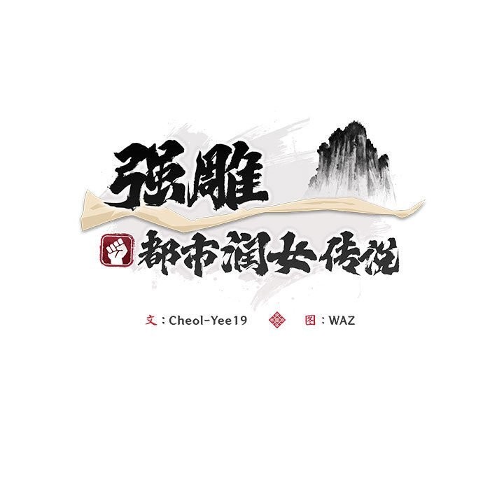 第3话-神雕闯都市/强雕：都市润女传说-Cheol-Yee19,WAZ（第15张）