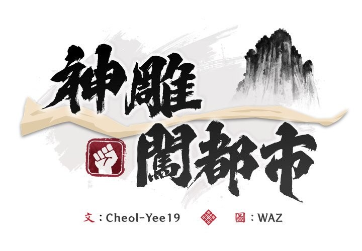 第28话-神雕闯都市/强雕：都市润女传说-Cheol-Yee19,WAZ（第2张）