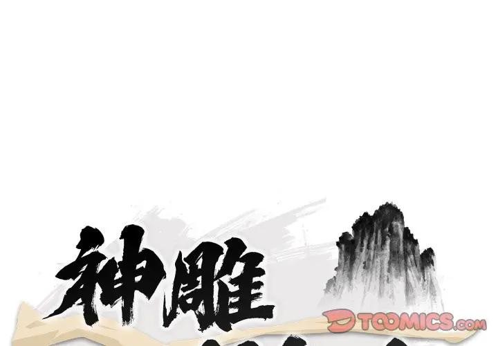 第32话-神雕闯都市/强雕：都市润女传说-Cheol-Yee19,WAZ（第3张）