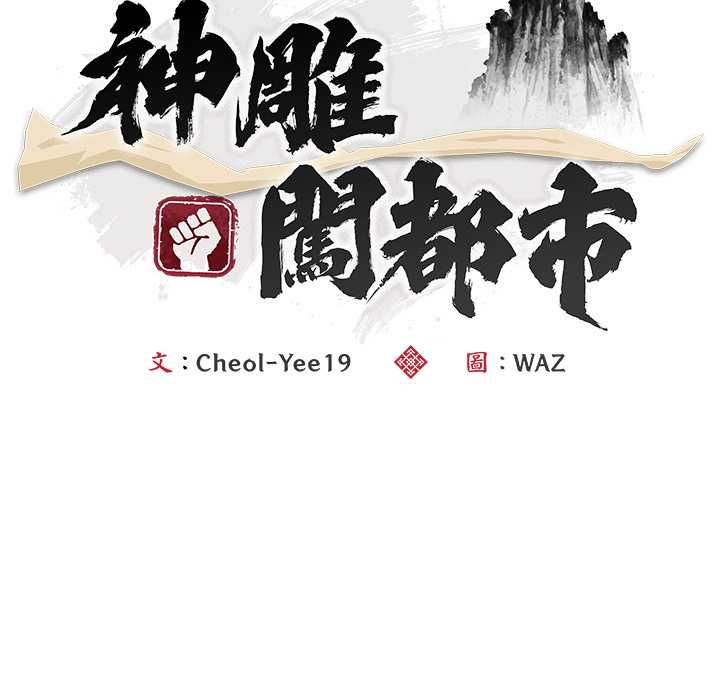 第40话-神雕闯都市/强雕：都市润女传说-Cheol-Yee19,WAZ（第14张）