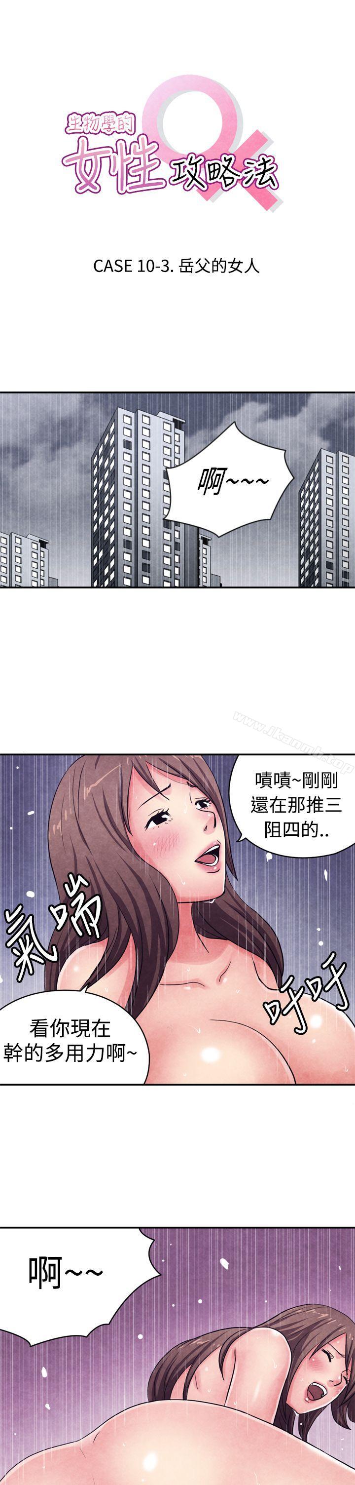CASE 10-3. 岳父的女人-生物学的女性攻略法-SIHWA（第1张）