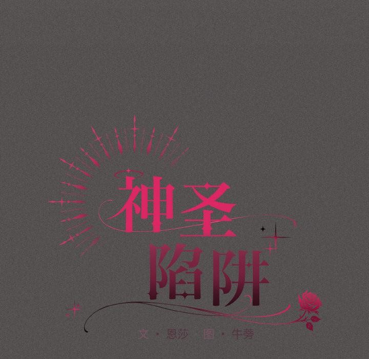 第9话-神圣陷阱-恩莎,牛蒡（第17张）