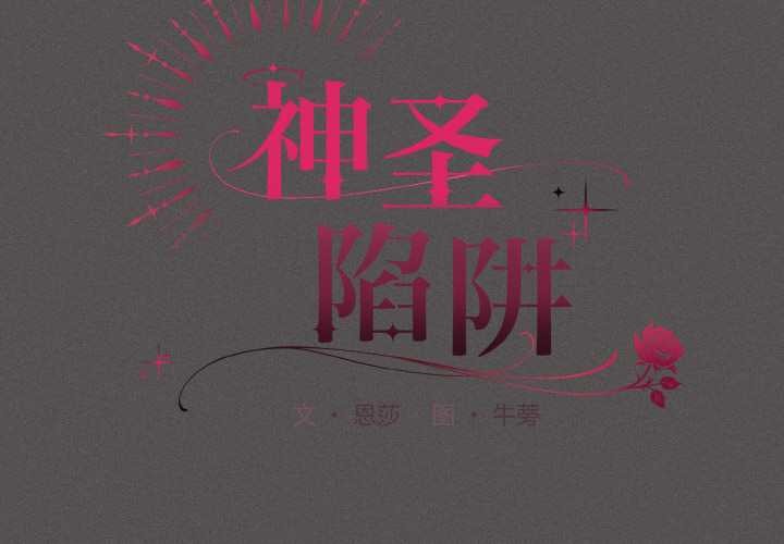 第13话-神圣陷阱-恩莎,牛蒡（第2张）