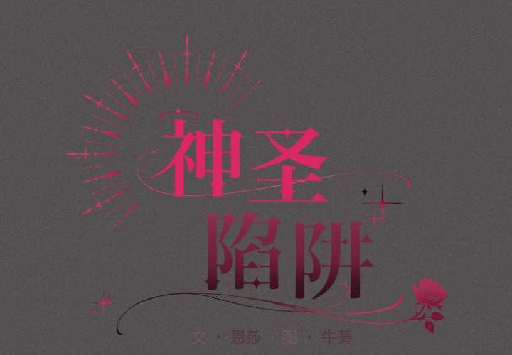 第23话-神圣陷阱/中了传教士的美人计-恩莎,牛蒡（第2张）