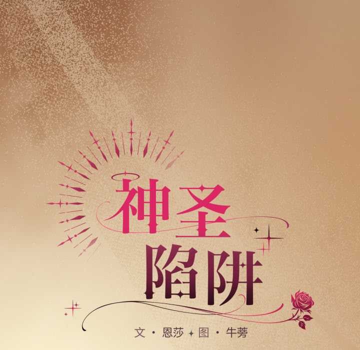 第29话-神圣陷阱/中了传教士的美人计-恩莎,牛蒡（第7张）