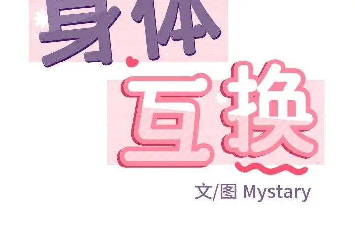 第4话-身体互换-Mystary（第2张）