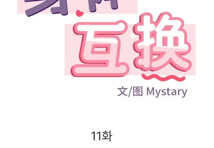 第11话-身体互换-Mystary（第2张）