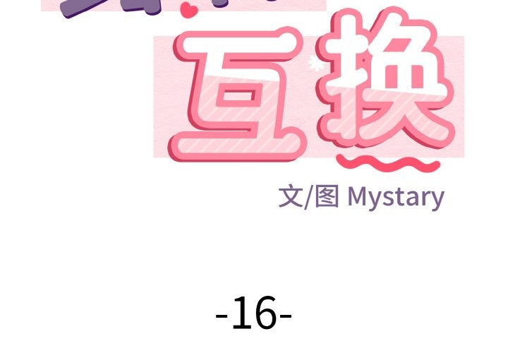 第16话-身体互换-Mystary（第2张）