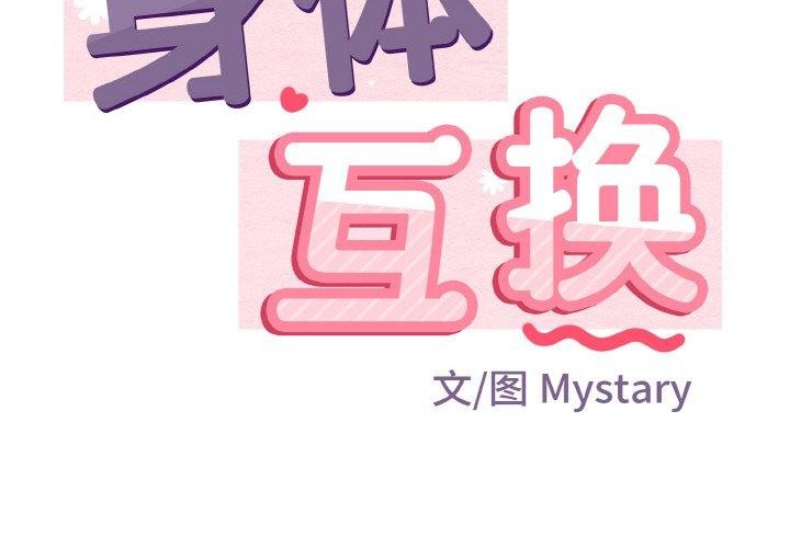 第17话-身体互换-Mystary（第2张）