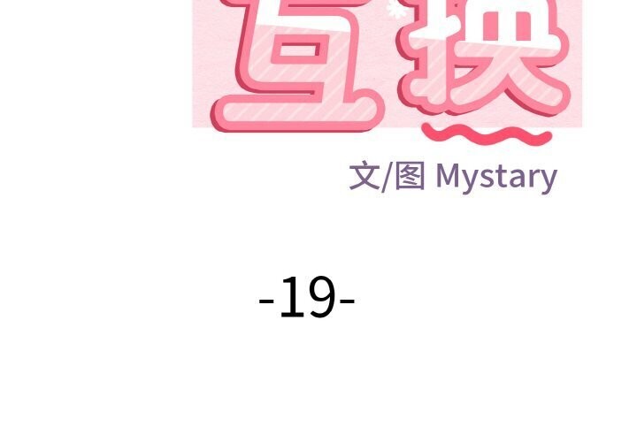 第19话-身体互换-Mystary（第2张）