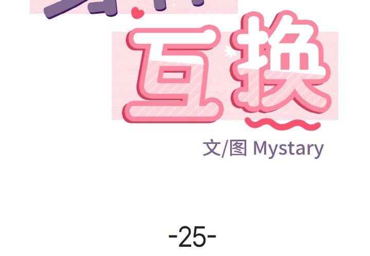 第25话-身体互换-Mystary（第2张）