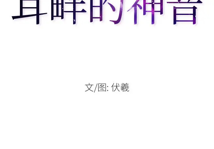 第2话-神之嗓音-福熙（第2张）