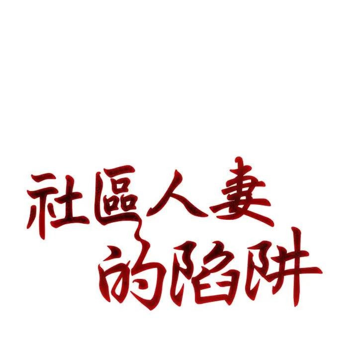 第1话-社区人妻的陷阱-MangoSteen,Yubu-Chobap（第17张）