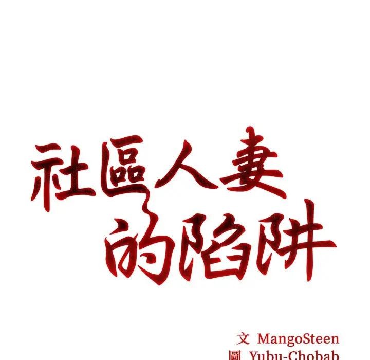 第2话-社区人妻的陷阱-MangoSteen,Yubu-Chobap（第8张）